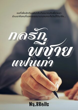 กลรักพี่ชายแฟนเก่า