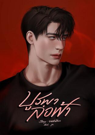 บูรพาล่อฟ้า