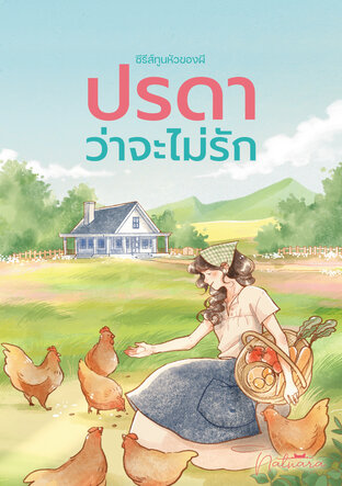 ปรดาว่าจะไม่รัก