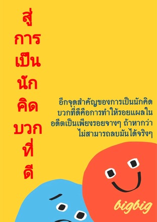สู่การเป็นนักคิดบวกที่ดี