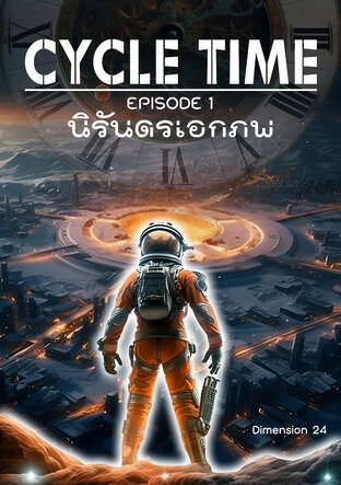 CYCLE TIME นิรันดรเอกภพ