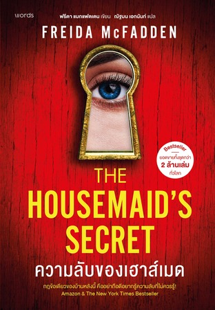 ความลับของเฮาส์เมด (The Housemaid's Secret)