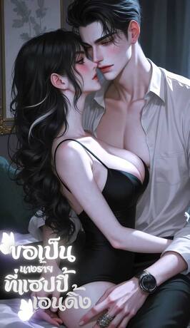 ขอเป็นนางร้าย ที่แฮปปี้เอนดิ้ง