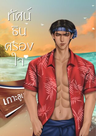 ทัศน์ธินครองใจ