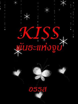 KISS พันธะแห่งจูบ