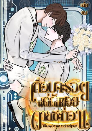 เกือบจะรวยแต่ดันซวยตายซะก่อน เล่ม 3 (จบ)