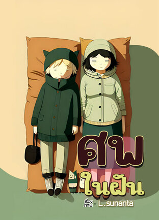 ศพในฝัน