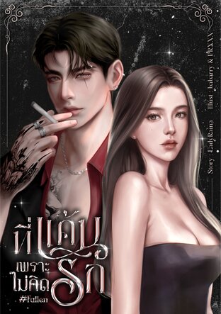 ที่แค้นเพราะไม่คิดรัก #Fallen