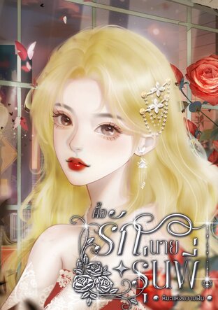 ตื๊อรักนายรุ่นพี่