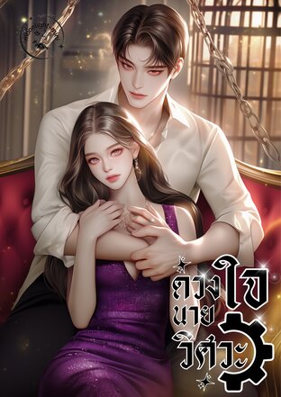 ดวงใจนายวิศวะ