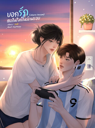 บอกรักเธอในใจเป็นล้านรอบ (สีคราม-ลีซอ)