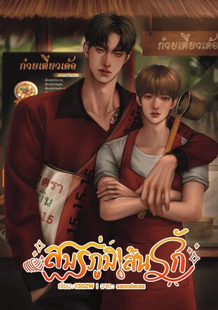 สมรภูมิเส้นรัก