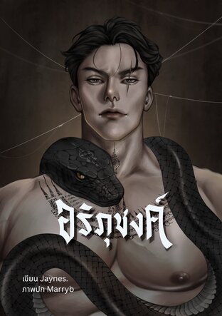อริภุชงค์