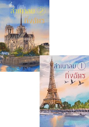 SET ลำเนาลม (2 เล่มจบ)