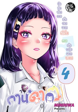 กานดา(ว) - รักวุ่นวายของเจ้าชายทอมเกิร์ลและเจ้าหญิงทอมบอย เล่ม 4 (ขาวดำ)
