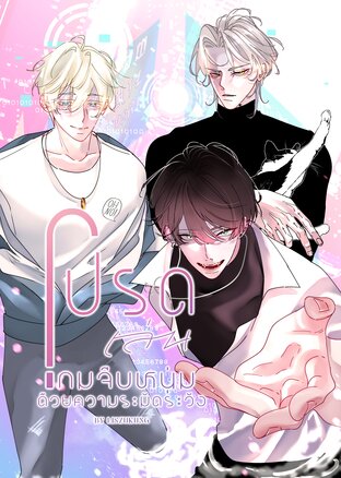 โปรดเล่นเกมจีบหนุ่มด้วยความระมัดระวัง