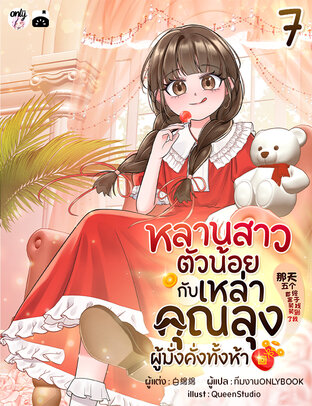 หลานสาวตัวน้อยกับเหล่าคุณลุงผู้มั่งคั่งทั้งห้า เล่ม 7