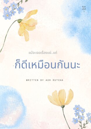 ก็ดีเหมือนกันนะ