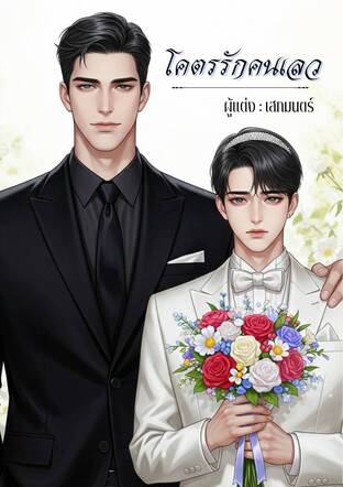 โคตรรักคนเลว