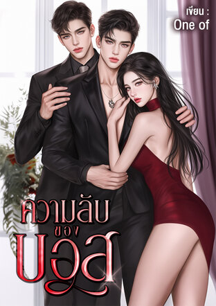 ความลับของบอส [ขุนพล-ดีแลนด์-บุษราคัม]