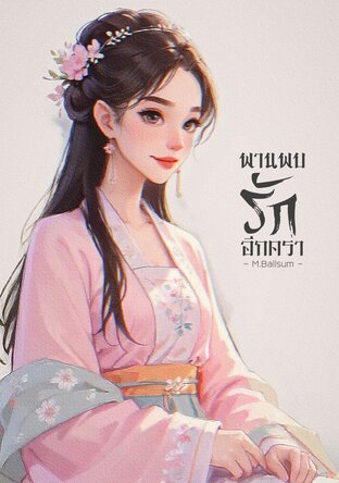 พานพบรักอีกครา