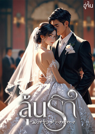 ลุ้นรักพี่สาวข้างห้อง