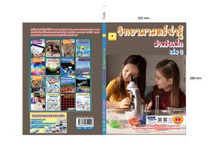 วิทยาศาสตรน่ารู้ เล่ม 2 ปรับปรุุงใหม่ 2568