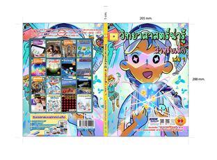 วิทยาศาสตร์น่ารู้ เล่ม 7 ตอน นิวเคลียร์ ปรับปรุงใหม่ 2568