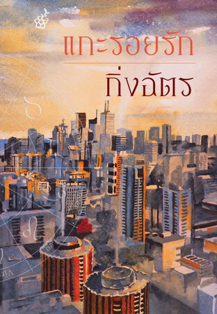 แกะรอยรัก