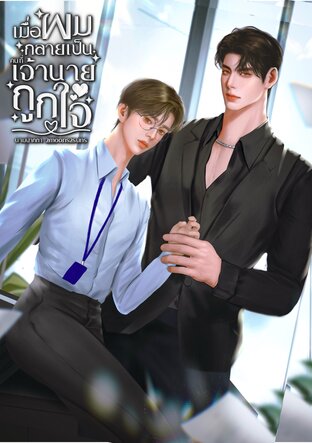 เมื่อผมกลายเป็นคนที่เจ้านายถูกใจ