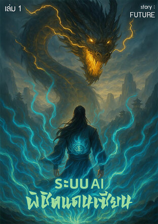 ระบบ AI พิชิตแดนเซียน เล่ม 1