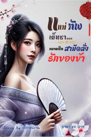 แม่ทัพเย็นชา&hellip;กลายเป็นสามีคลั่งรักของข้า