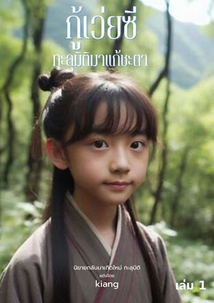 กู้เว่ยซีทะลุมิติมาแก้ชะตา (เล่ม 1)