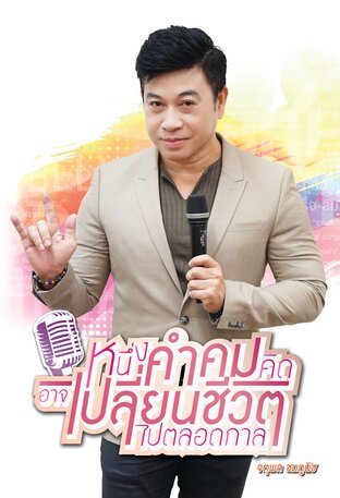 หนึ่งคำคมคิด อาจเปลี่ยนชีวิตไปตลอดกาล เล่ม 1