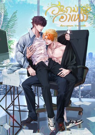 อีนิกม่าของอาเหม (omegaverse) เล่ม 1