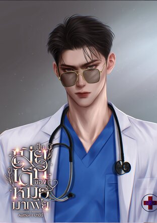 เป็นเมียเด็กของหมอมาเฟีย