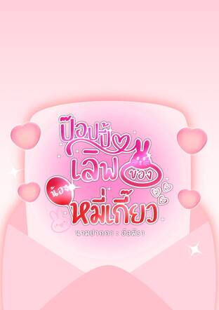 ป๊อปปี๊้ลิฟของน้องหมี่เกี๊ยว(ภาคพิเศษของพายุและขนม)