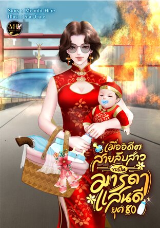 เมื่ออดีตสายลับสาว ขอเป็นมารดาแสนดี ยุค 80