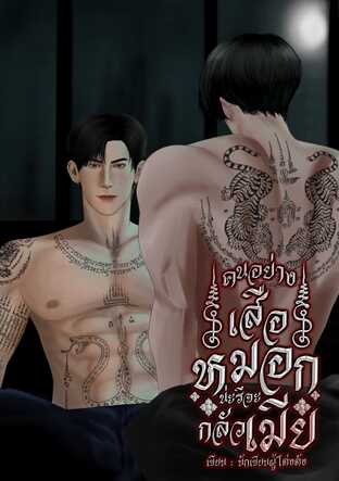 คนอย่างเสือหมอกน่ะรึจะกลัวเมีย