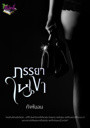 ภรรยา(ใน)เงา