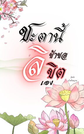 ชะตานี้...ข้าขอลิขิตเอง