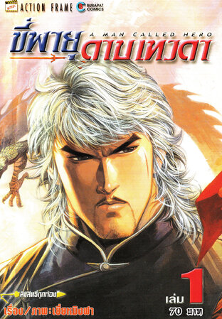 ขี่พายุดาบเทวดา เล่ม 1