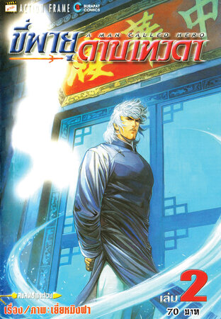 ขี่พายุดาบเทวดา เล่ม 2