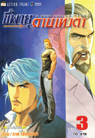 ขี่พายุดาบเทวดา เล่ม 3