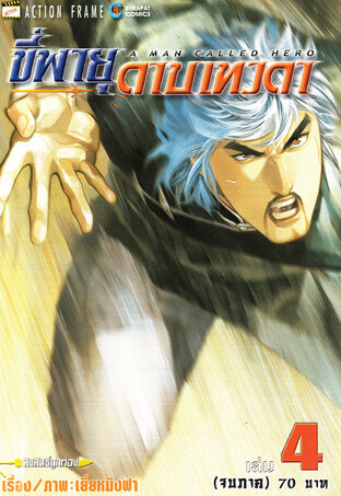 ขี่พายุดาบเทวดา เล่ม 4 (จบ)