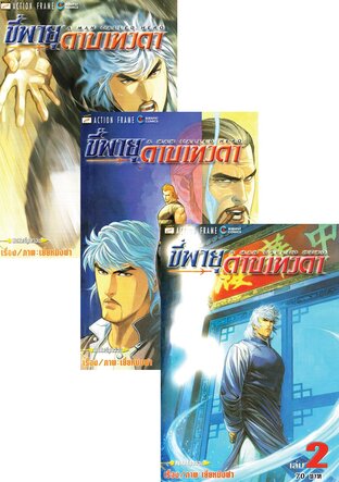 SET ขี่พายุดาบเทวดา (จบ)
