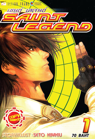 Saint Legend เล่ม 1