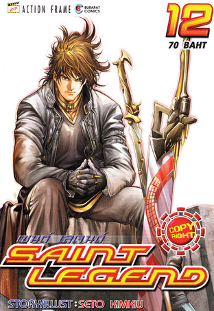 Saint Legend เล่ม 12