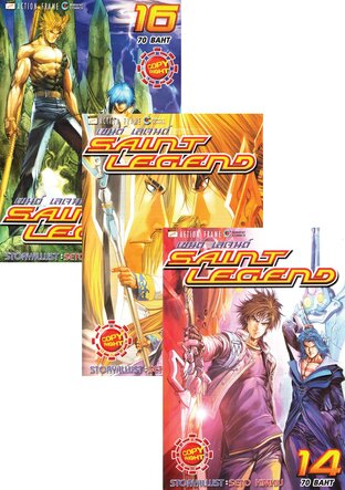 SET Saint Legend เล่ม 1-16