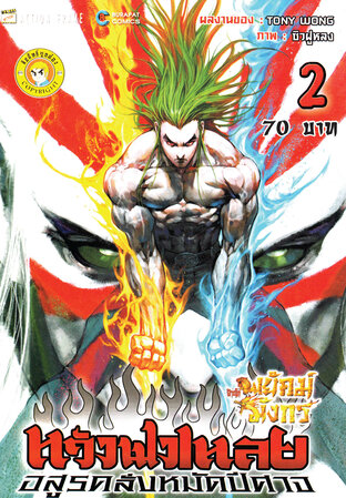 สำนักพยัคฆ์มังกร หวังฟงเหลย ภาค 1 เล่ม 2